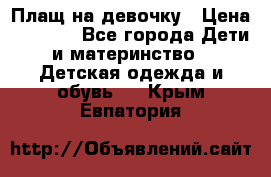 Плащ на девочку › Цена ­ 1 000 - Все города Дети и материнство » Детская одежда и обувь   . Крым,Евпатория